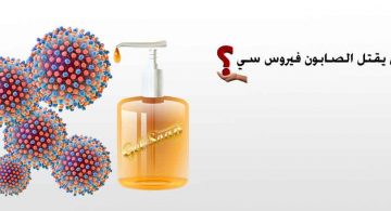 فيروس سي و الصابون