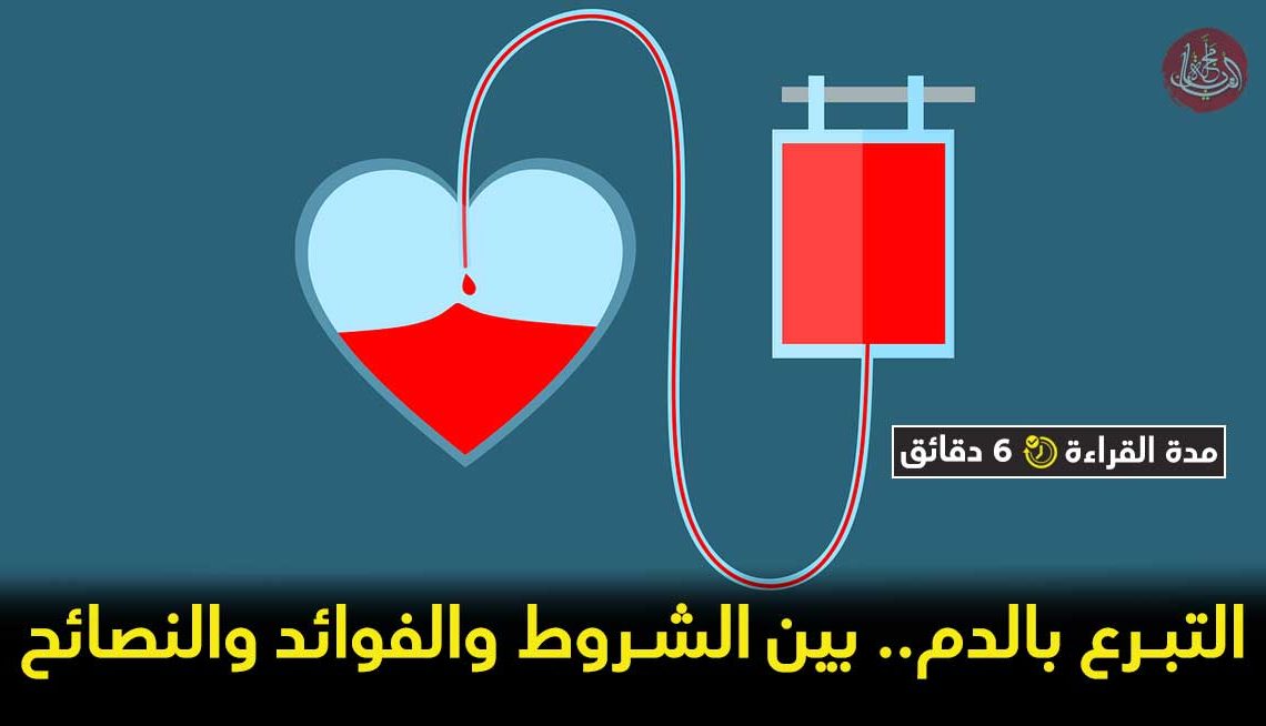 معلومات أساسية لابد من معرفتها قبل التبرع بالدم
