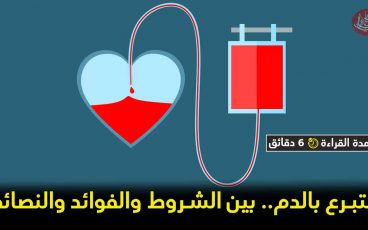 معلومات أساسية لابد من معرفتها قبل التبرع بالدم